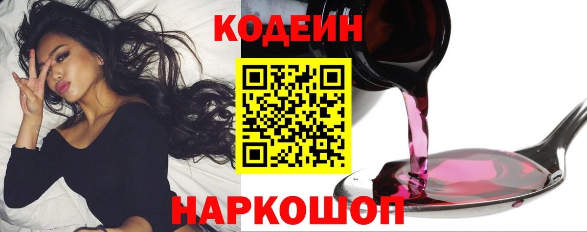 Codein напиток Lean (лин)  Вход с VPN  Искитим 